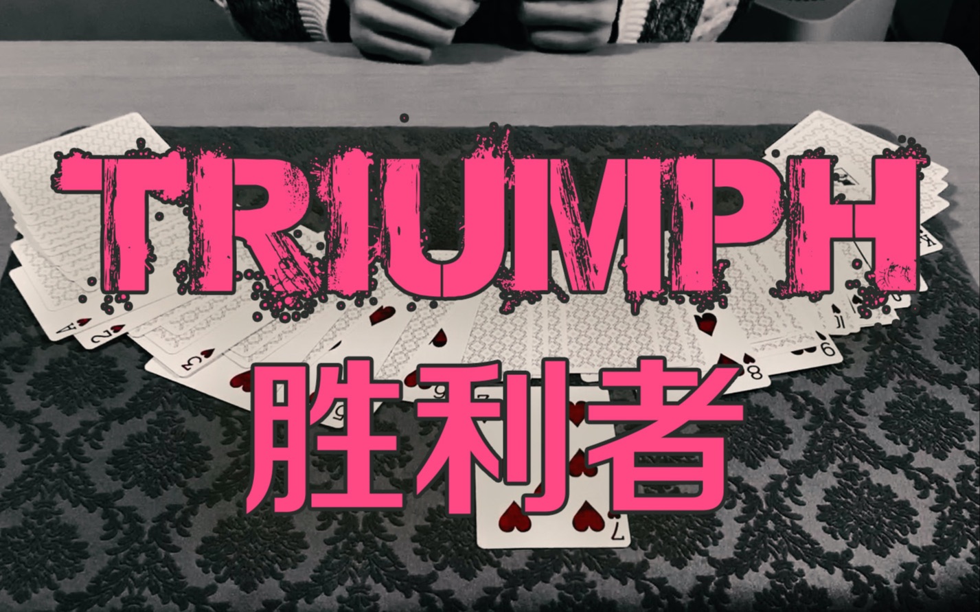 新手向!零手法的小众胜利者(Triumph)流程,超简单、全自动、效果爆炸!【远贱君ⷩ픦œ秊™学】哔哩哔哩bilibili