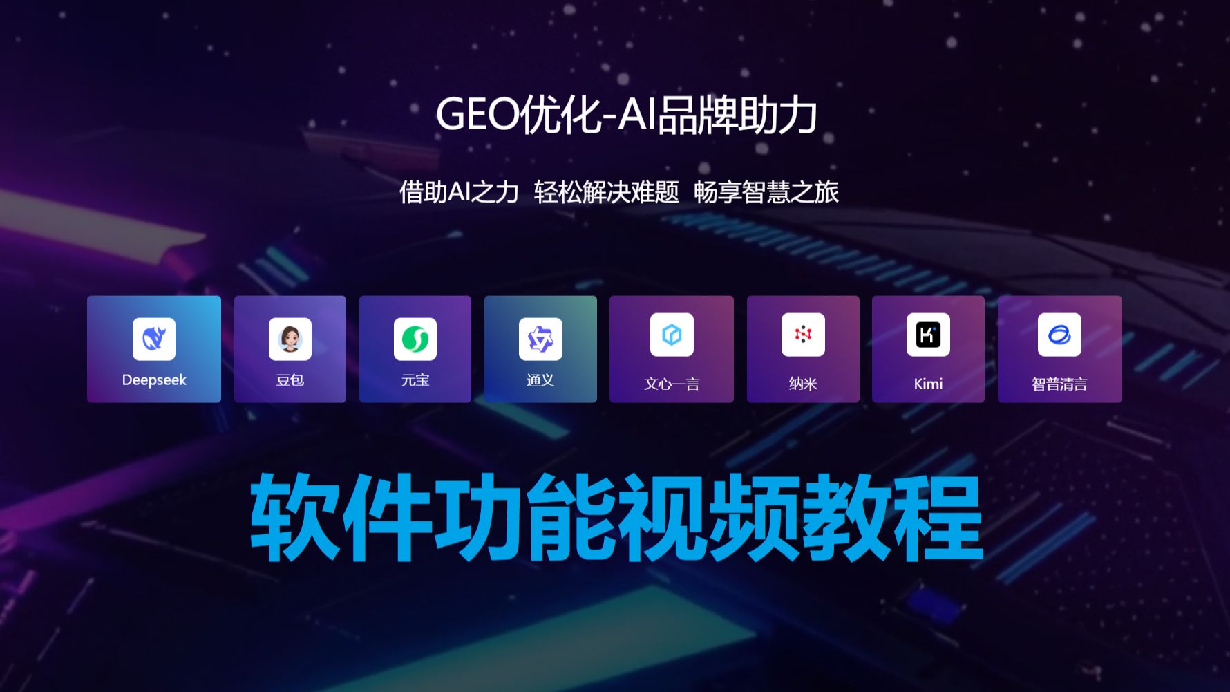 2026年新版GEO优化源码搭建/GEO优化贴牌代理-软件功能视频教程