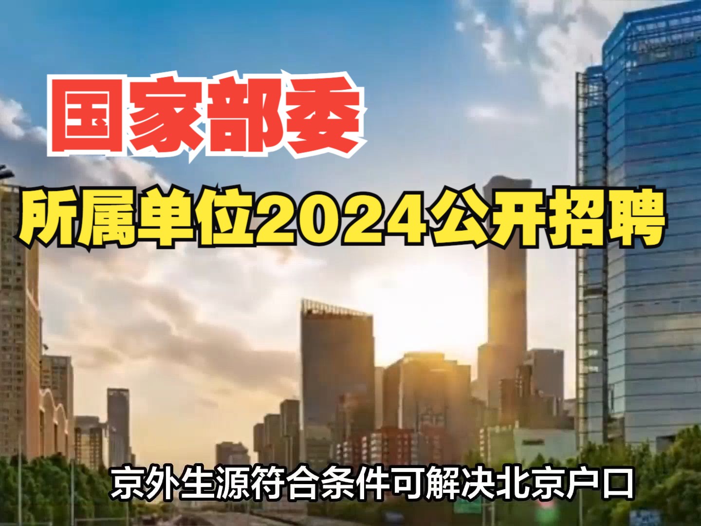 国家部委所属国企事业单位2024公开招聘:正式职工,解决编制、符合条件可解决北京户口哔哩哔哩bilibili