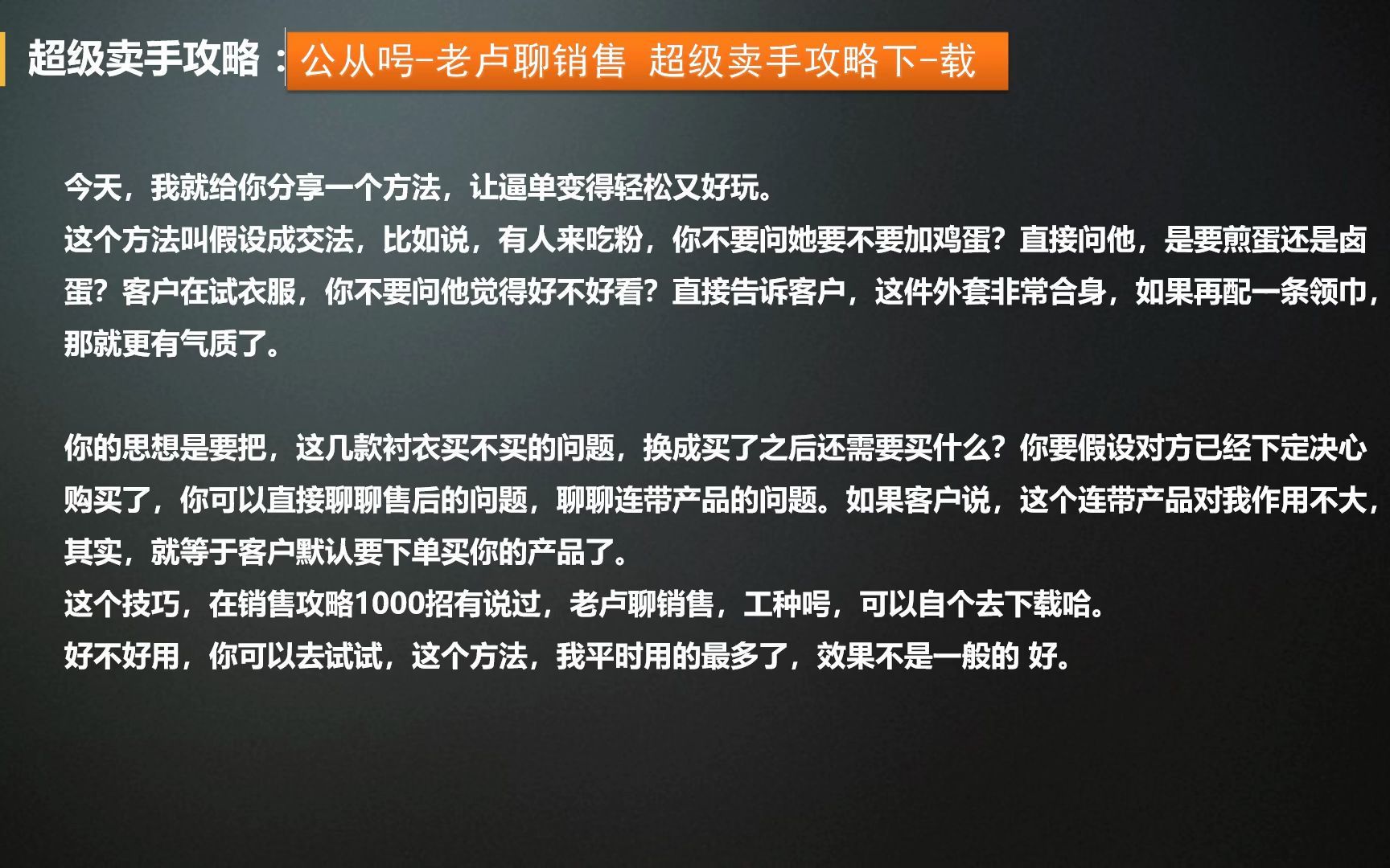 超级卖手攻略 第127期:为什么这样逼单成功率高又轻松?哔哩哔哩bilibili