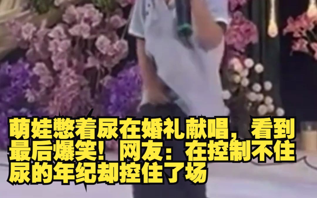 [图]萌娃憋着尿在婚礼献唱，看到最后爆笑！网友：在控制不住尿的年纪却控住了场