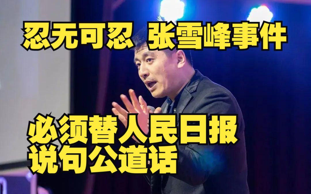 张雪峰被人民日报点名批评?——别脑残了,人没说过!