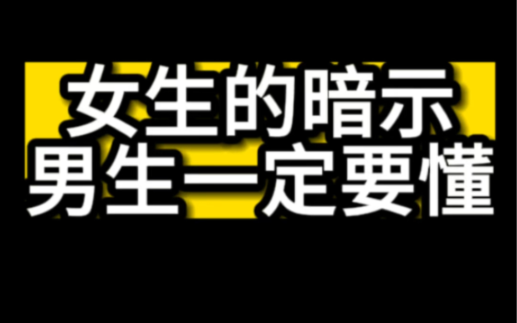 女生的暗示 男生一定要懂哔哩哔哩bilibili