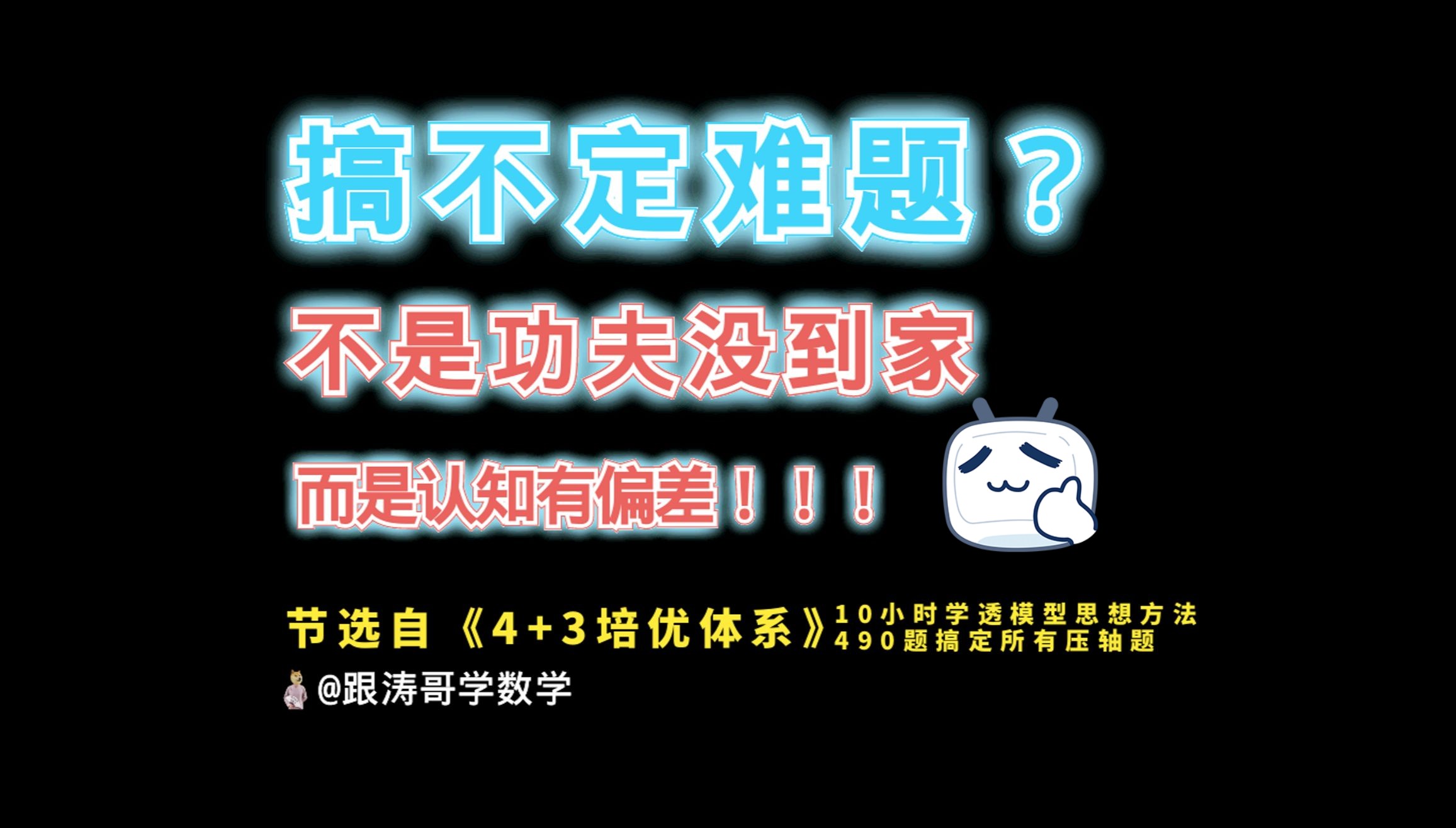 [图]不是功夫没到家，而是认知有偏差，1分钟带你前往满分的康庄大道