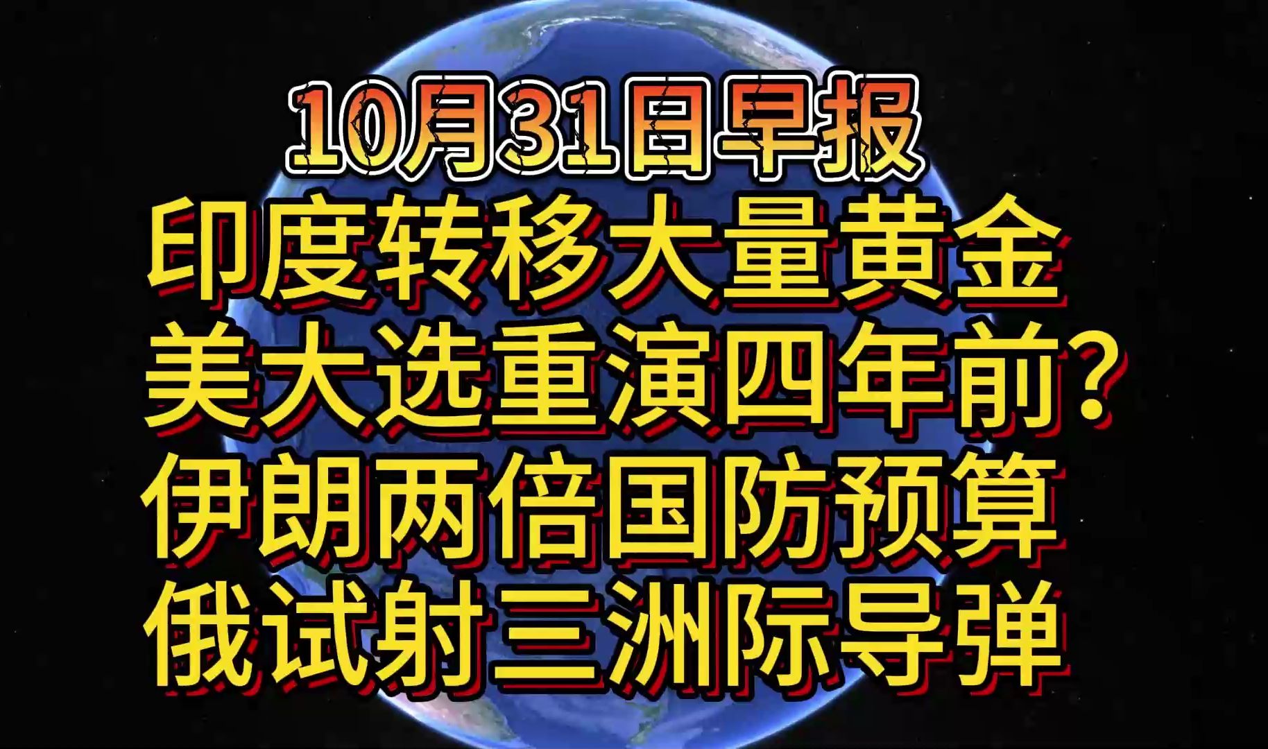 10月31日印度转移大量黄金 美大选重演四年前?伊朗两倍国防预算 俄试射三洲际导弹哔哩哔哩bilibili