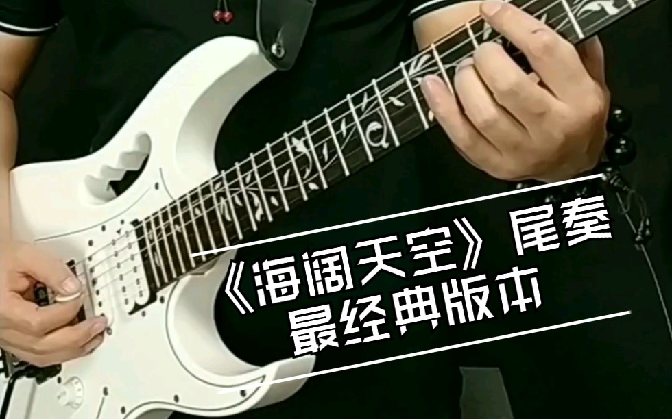 电吉他翻弹最经典版本beyond海阔天空尾奏solo