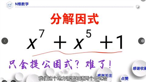 初中数学 分解因式 如果只会提公因式 那你离学霸还有距离 哔哩哔哩