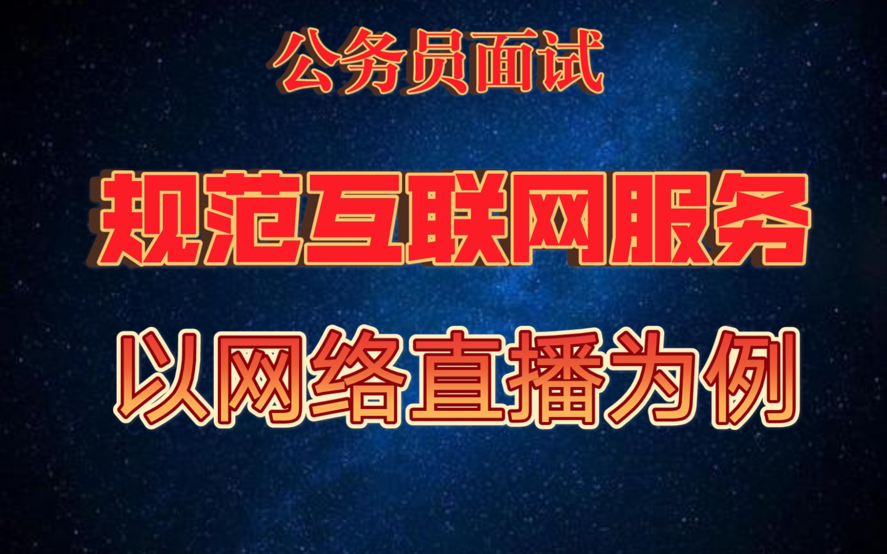 【公务员面试】规范互联网服务—以网络直播为例的万能答案哔哩哔哩bilibili