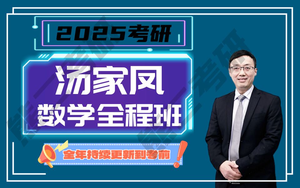 [图]2025考研数学汤家凤高等数学+线性代数零基础+基础+强化班+冲刺班（最新完整版）持续更新2211