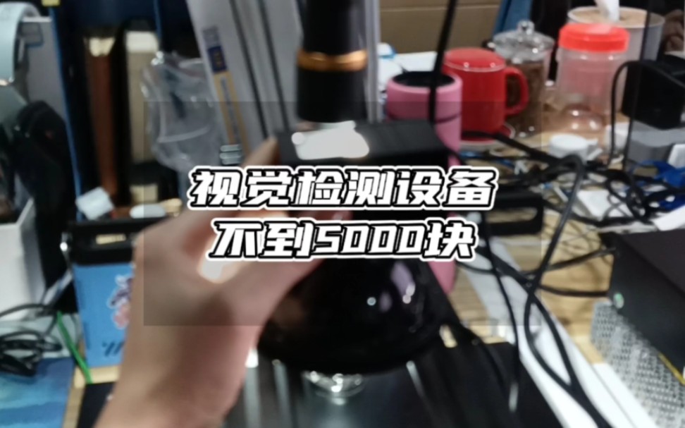 你以为一套完整的视觉检测设备需要上万块,我不会告诉你不到5000块就搞定了哔哩哔哩bilibili