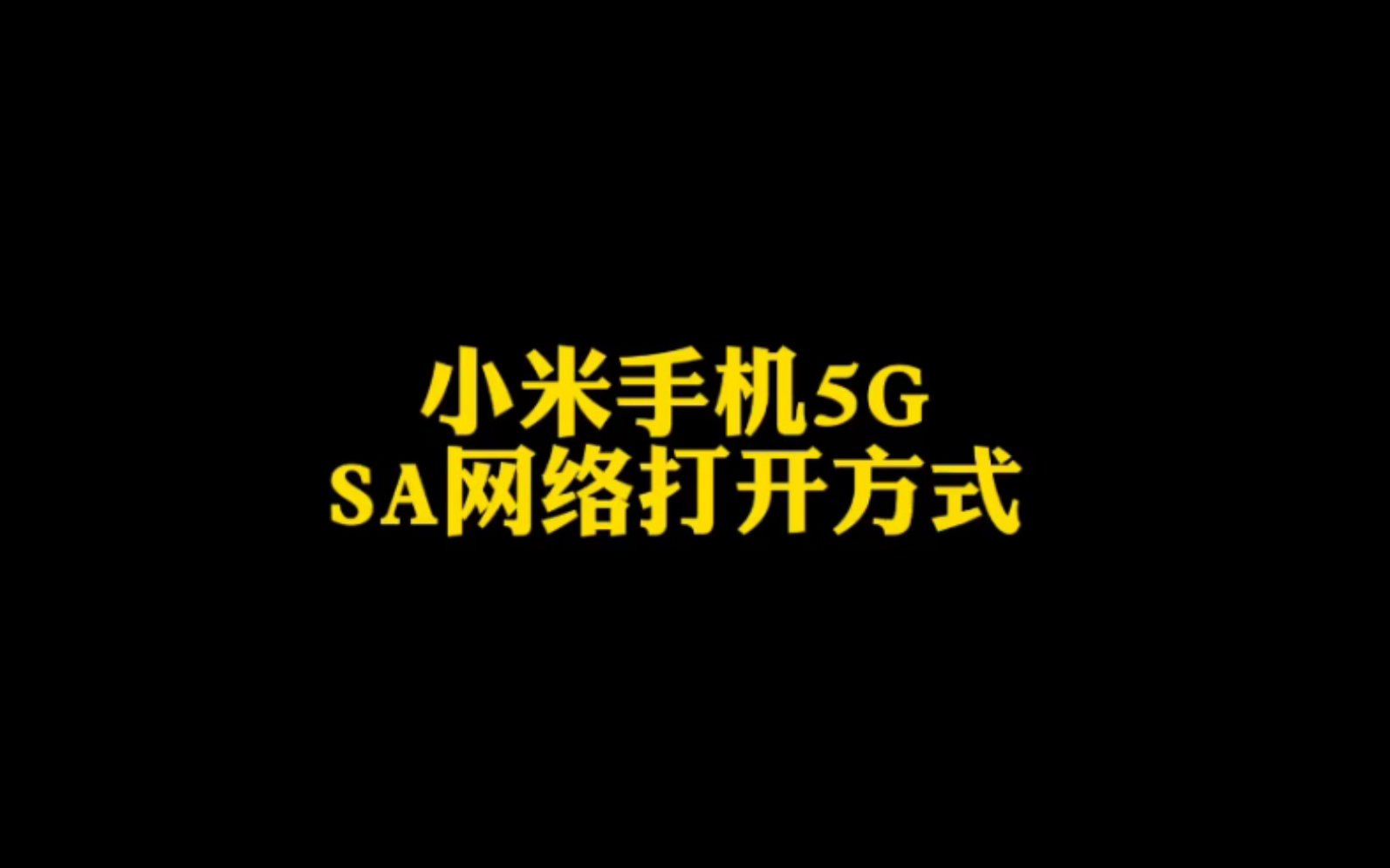 你是不是经常收到通信公司建议开启sa网络,但是找不到切换的地方?注意看视频(此方式针对小米5G手机使用) #小米手机 #手机实用小技巧 #小米哔哩...