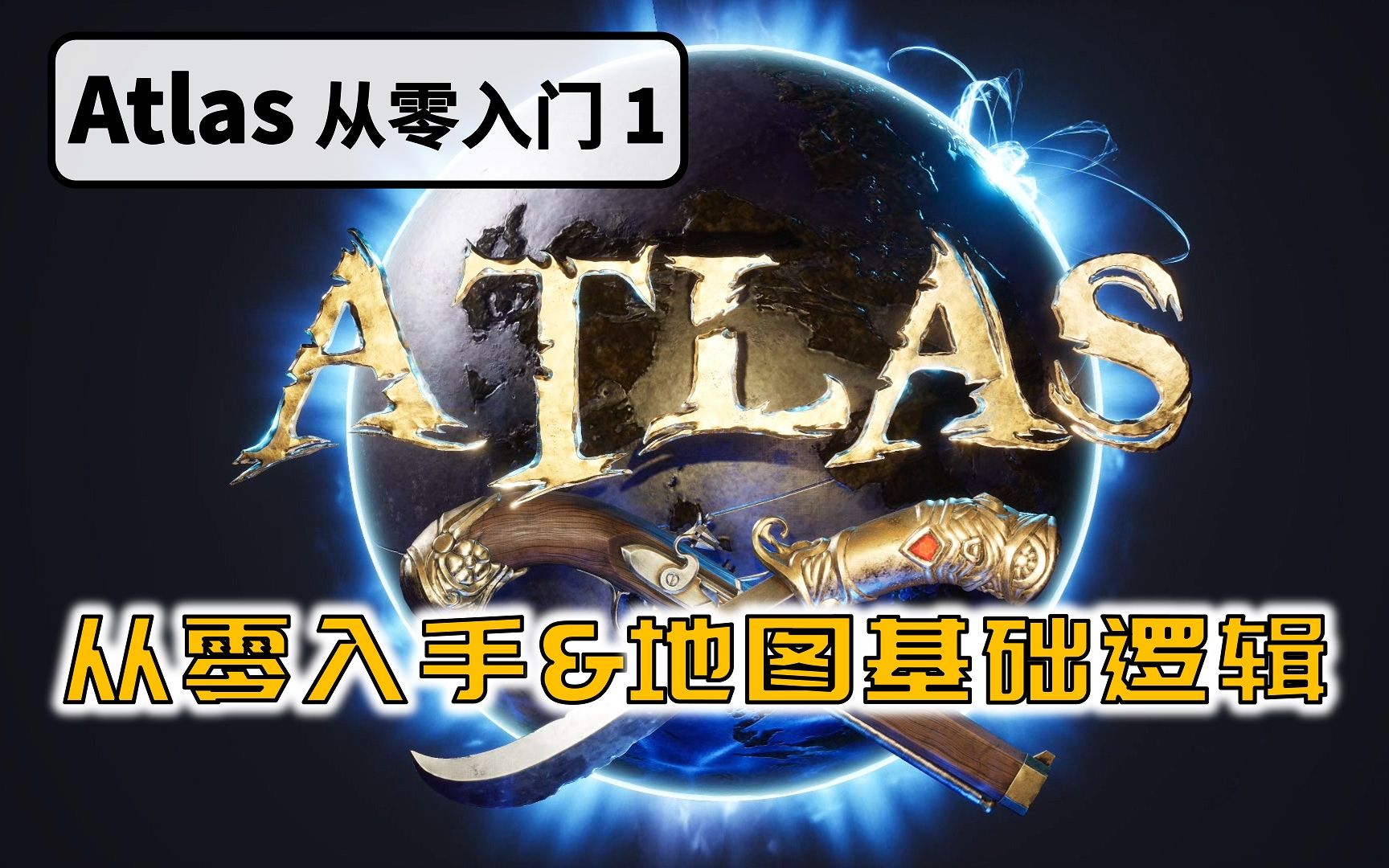 第1期:Atlas从零入手及地图基础逻辑阿特拉斯萌新从零入门干货教程哔哩哔哩bilibili