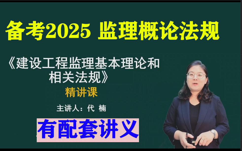 备考2025监理工程师监理概论法规精讲课代楠【完整讲义全】/唐忍……哔哩哔哩bilibili