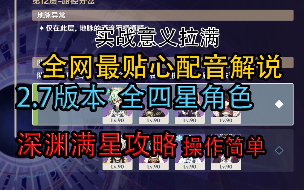 全网最暖 实战拉满的2.7深渊平民攻略全四星角色 一定要看啊啊啊!!!!哔哩哔哩bilibili原神攻略