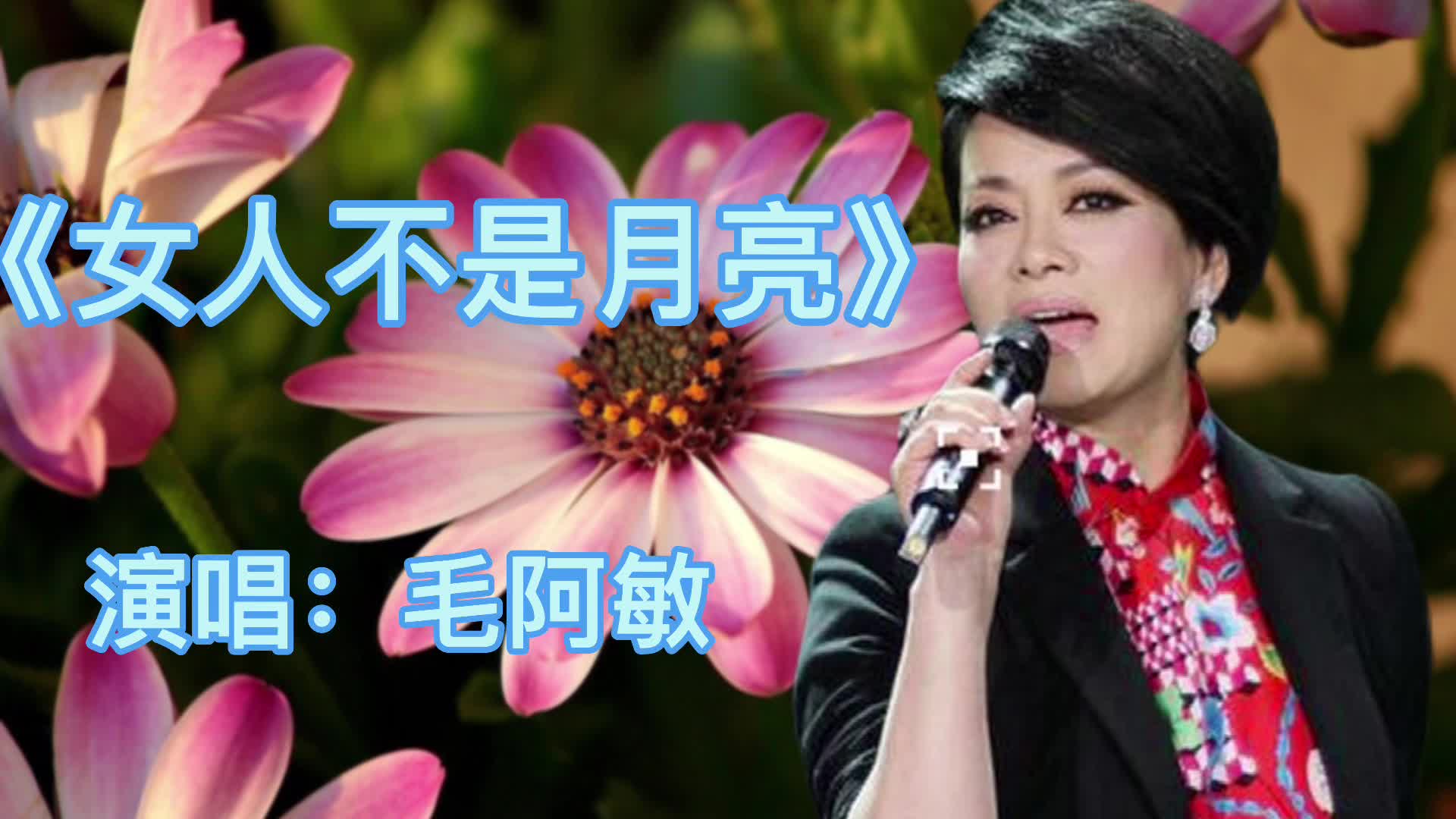 [图]经典影视插曲，毛阿敏演唱的《女人不是月亮》深情感人，满满回忆