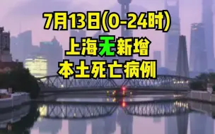 Download Video: 7月13日（0-24时）上海新增本土确诊病例5例、本土无症状感染者42例。均在闭环管控中发现