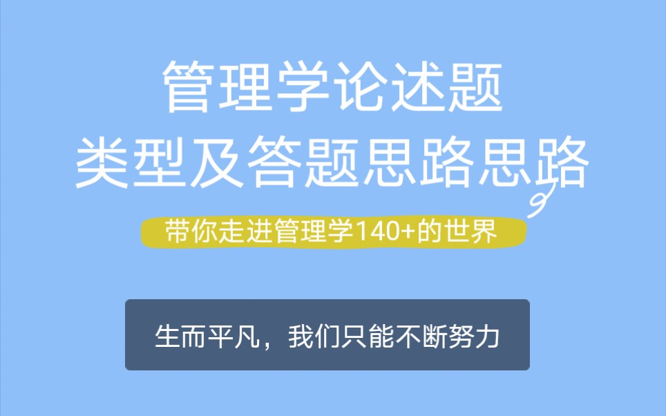 [图]【21考研经验】管理学143分案例纯干货分享｜答题思路｜小王该怎么办(⊙o⊙)！