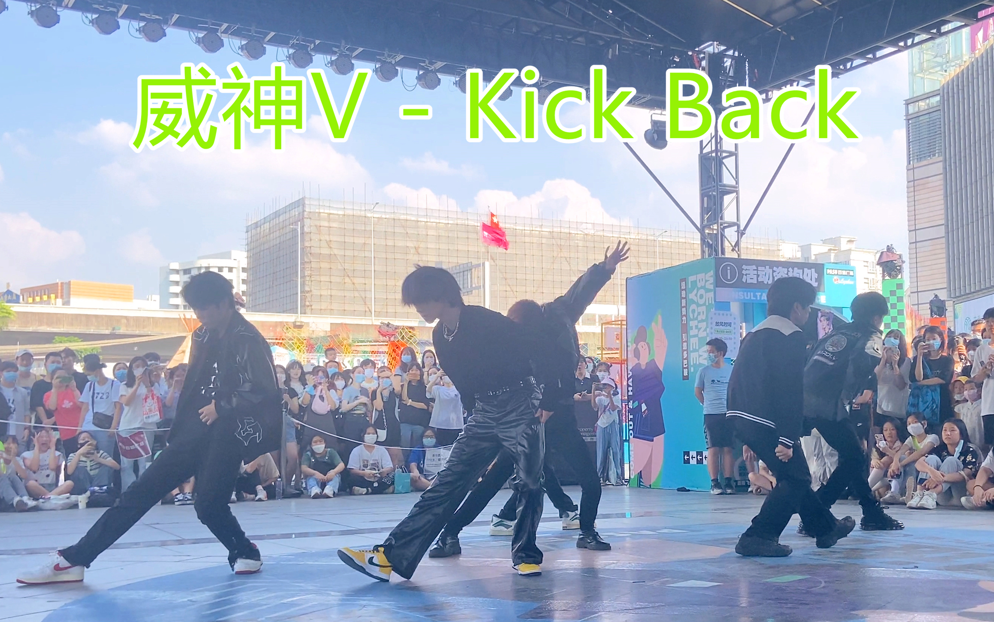 [图]威神V-秘境Kick Back翻跳直拍 2022.07.23随唱谁跳广州站路演