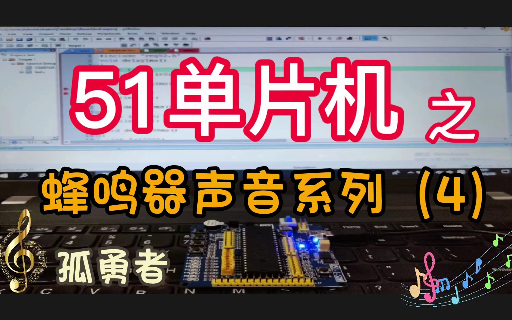 [图]【51单片机入门教程】蜂鸣器声音系列（4）-播放歌曲