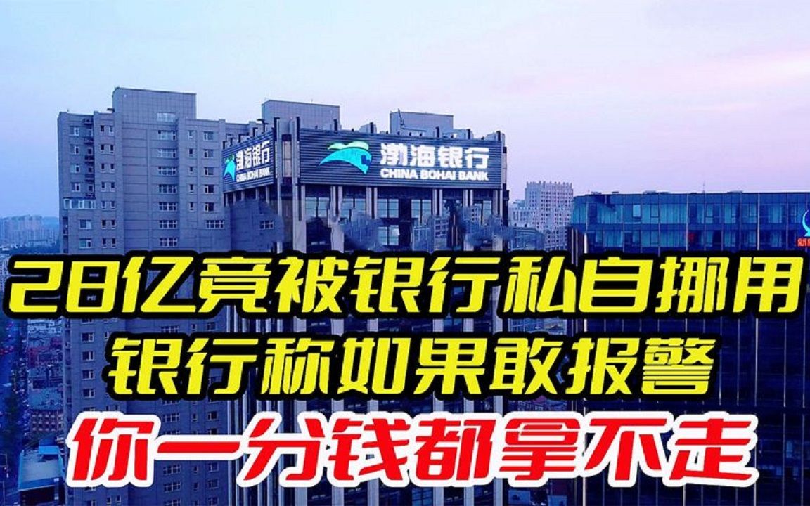 28亿被银行私自挪用,银行称如果敢报警,你一分钱都拿不走哔哩哔哩bilibili