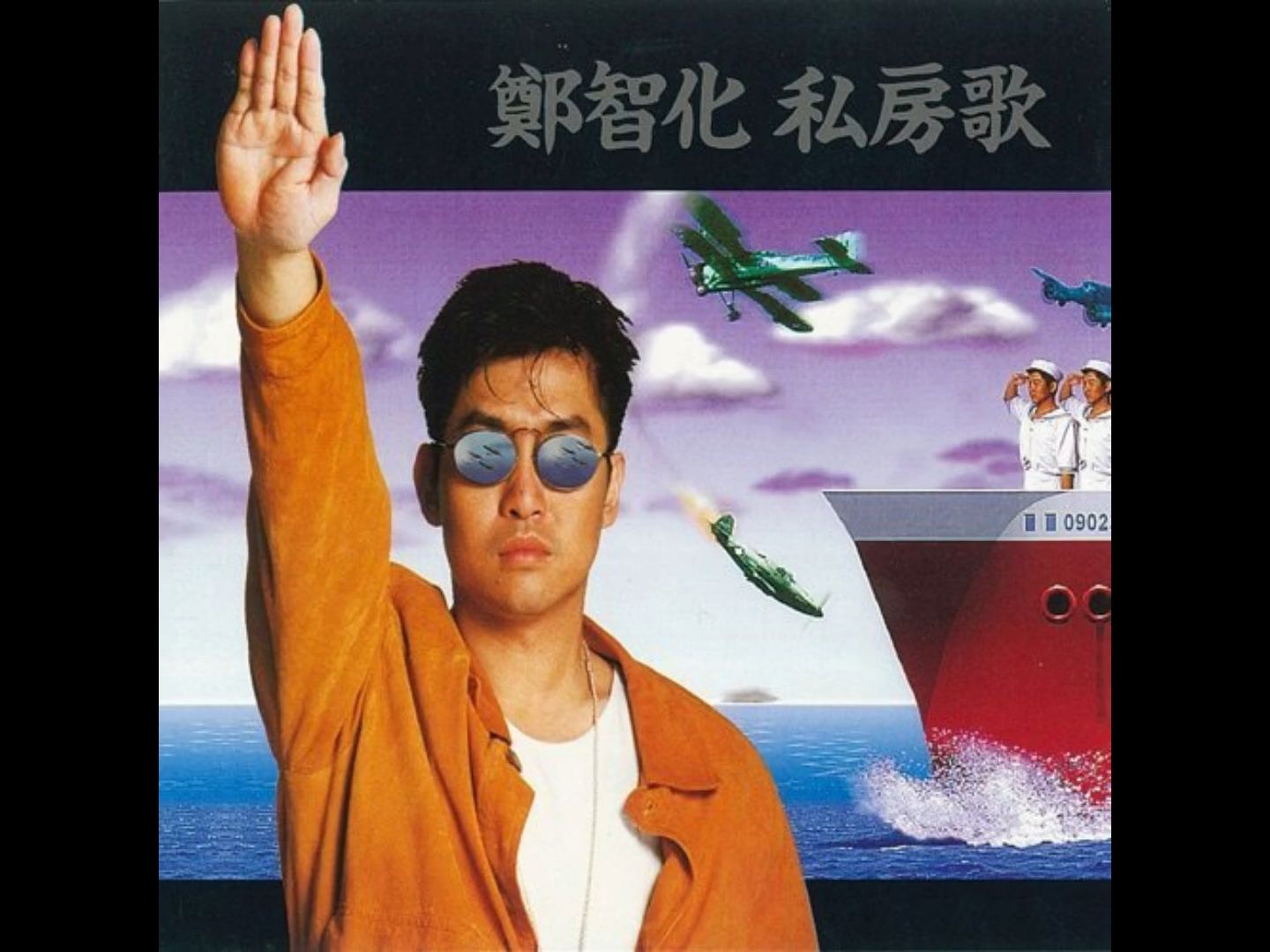 【郑智化】水手