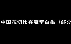 Descargar video: 你还记得他们吗？中国花切比赛冠军合集（部分）