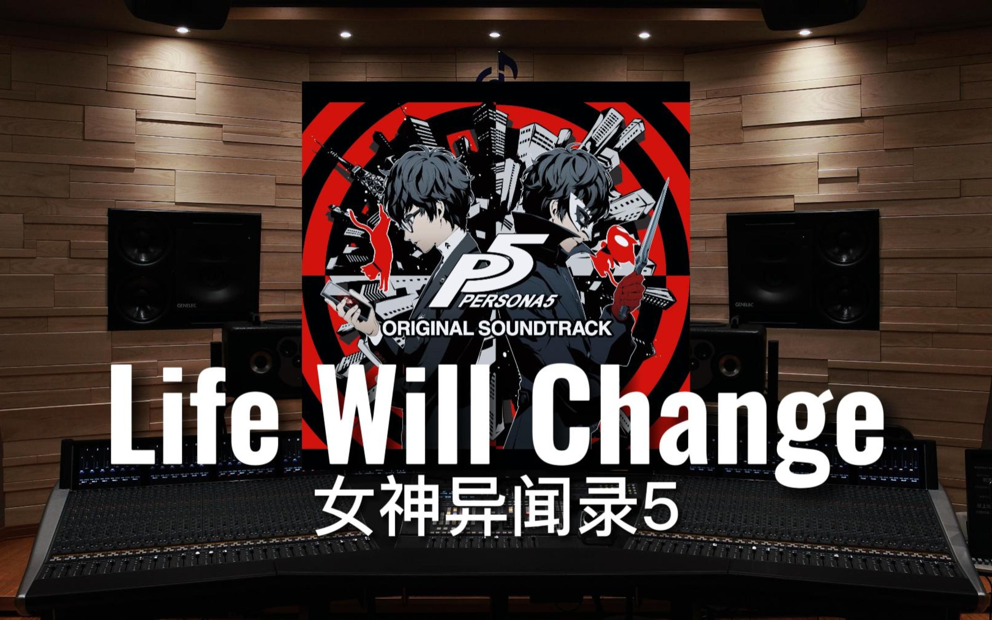 [图]【P5｜女神异闻录5】百万级录音棚听《Life Will Change》游戏《女神异闻录5》原声集【Hi-Res】