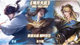 AI李白 x 东方曜 x 暃翻唱《明月天涯》