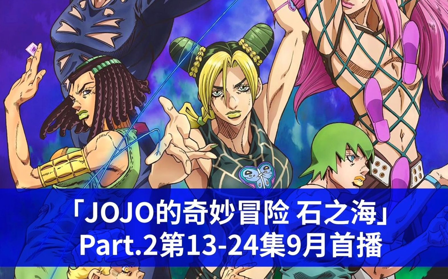 「JOJO的奇妙冒险:石之海」Part.2第1324集9月首播哔哩哔哩bilibili