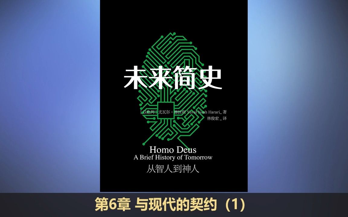 [图]【有声书】《未来简史》（下 6-11 章）