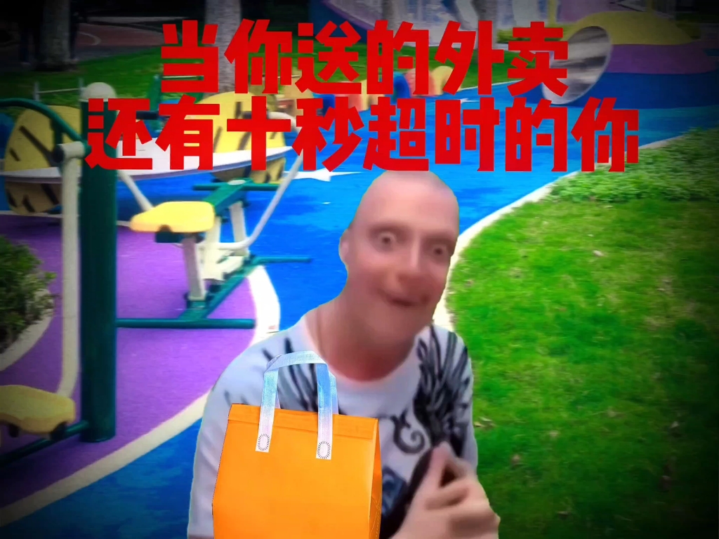 当你送的外卖还有十秒超时时