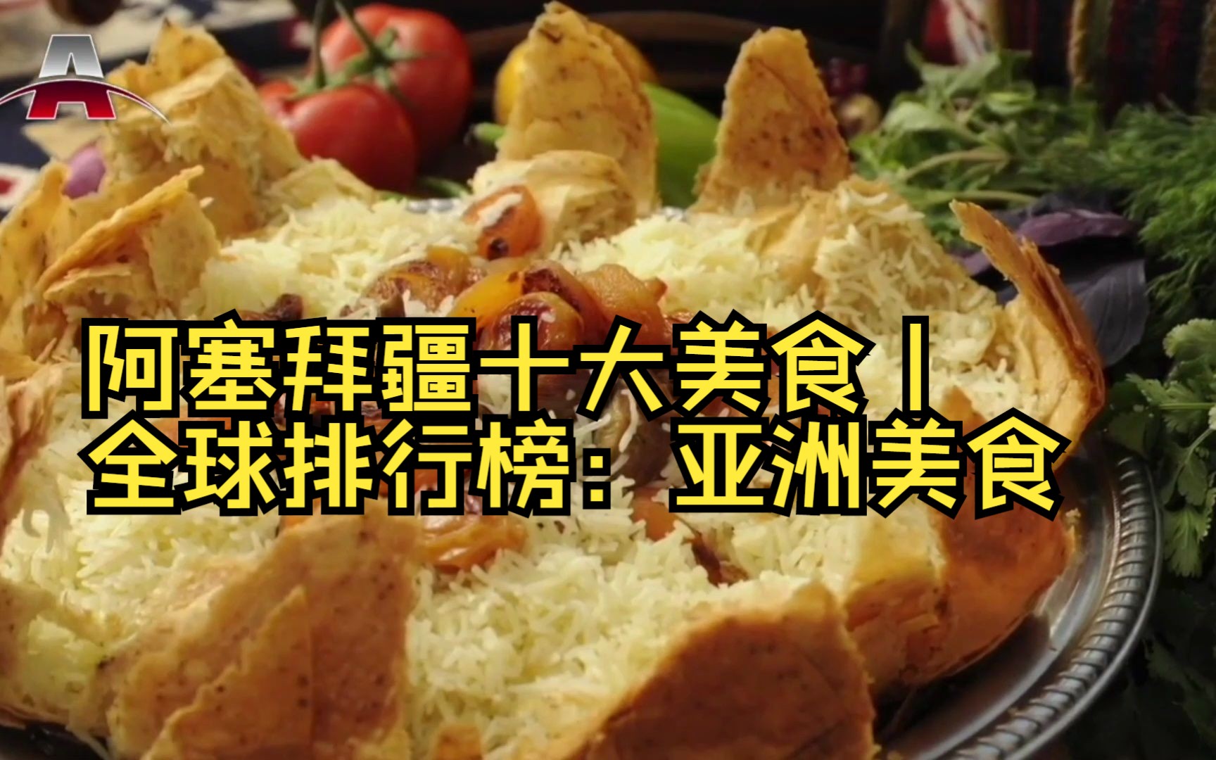 阿塞拜疆十大美食丨全球排行榜:亚洲美食