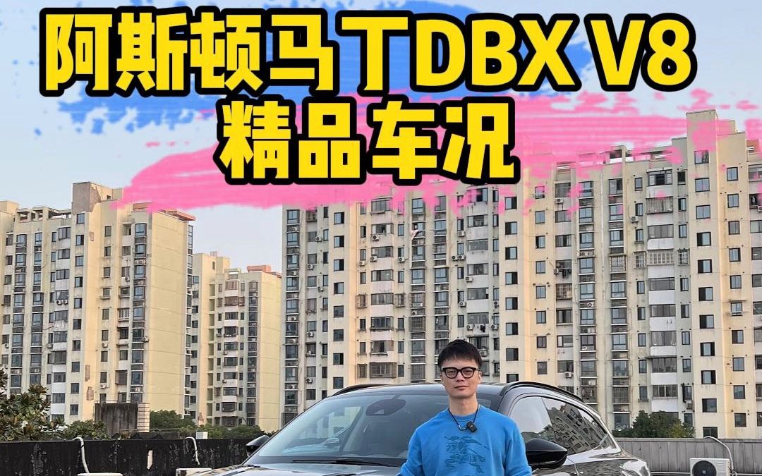 阿斯顿马丁DBX哔哩哔哩bilibili