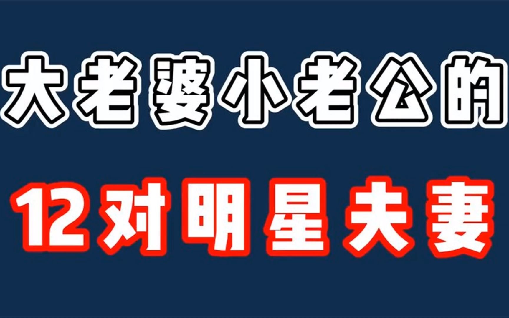 大老婆小老公的明星夫妻,陈紫函唐艺昕被宠爱爆表,这就是真爱吧