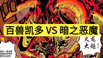 Download Video: 百兽凯多 VS 暗之恶魔