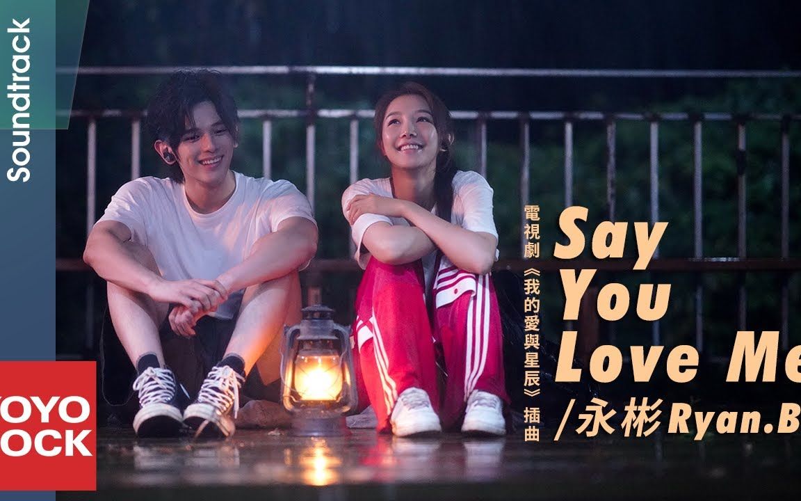 [图]永彬Ryan.B《Say You Love Me》【我的爱与星辰OST电视剧片尾曲)】Official Lyric Video