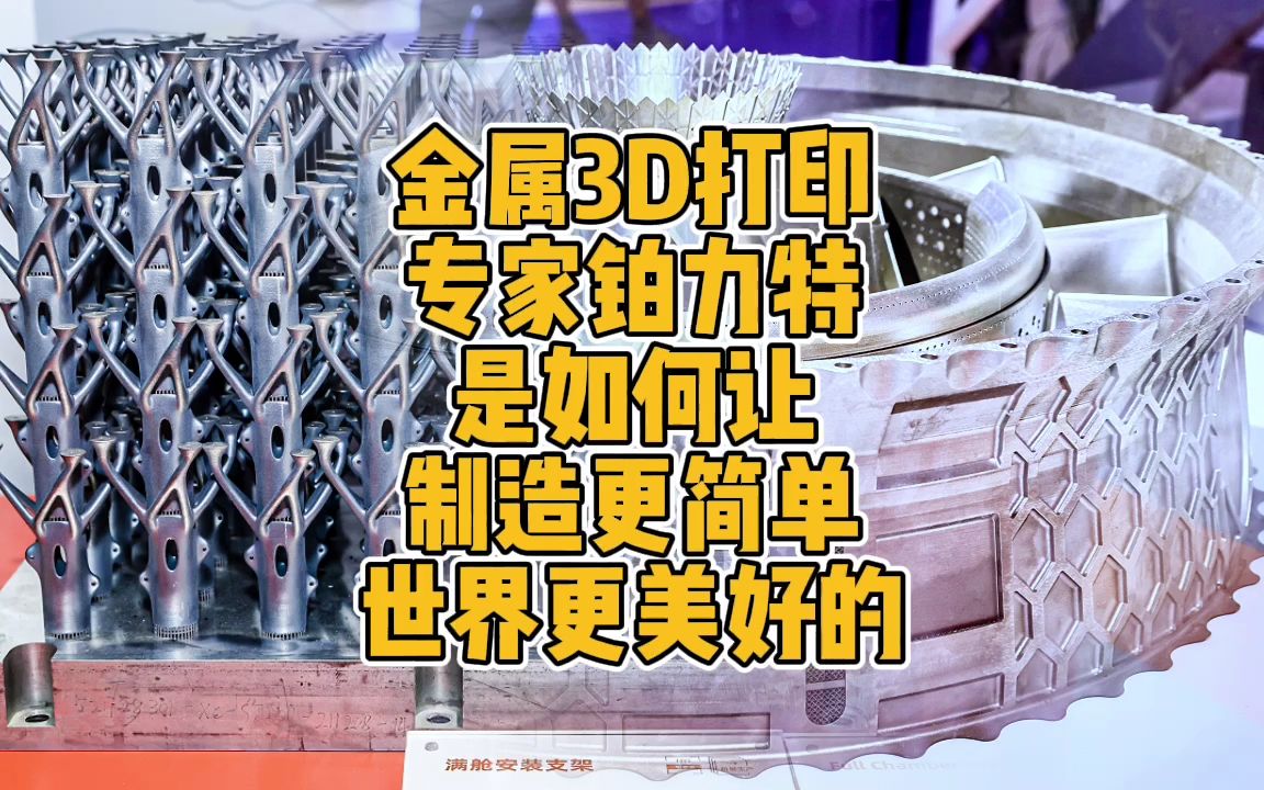 金属3D打印专家铂力特是如何让制造更简单世界更美好的?哔哩哔哩bilibili