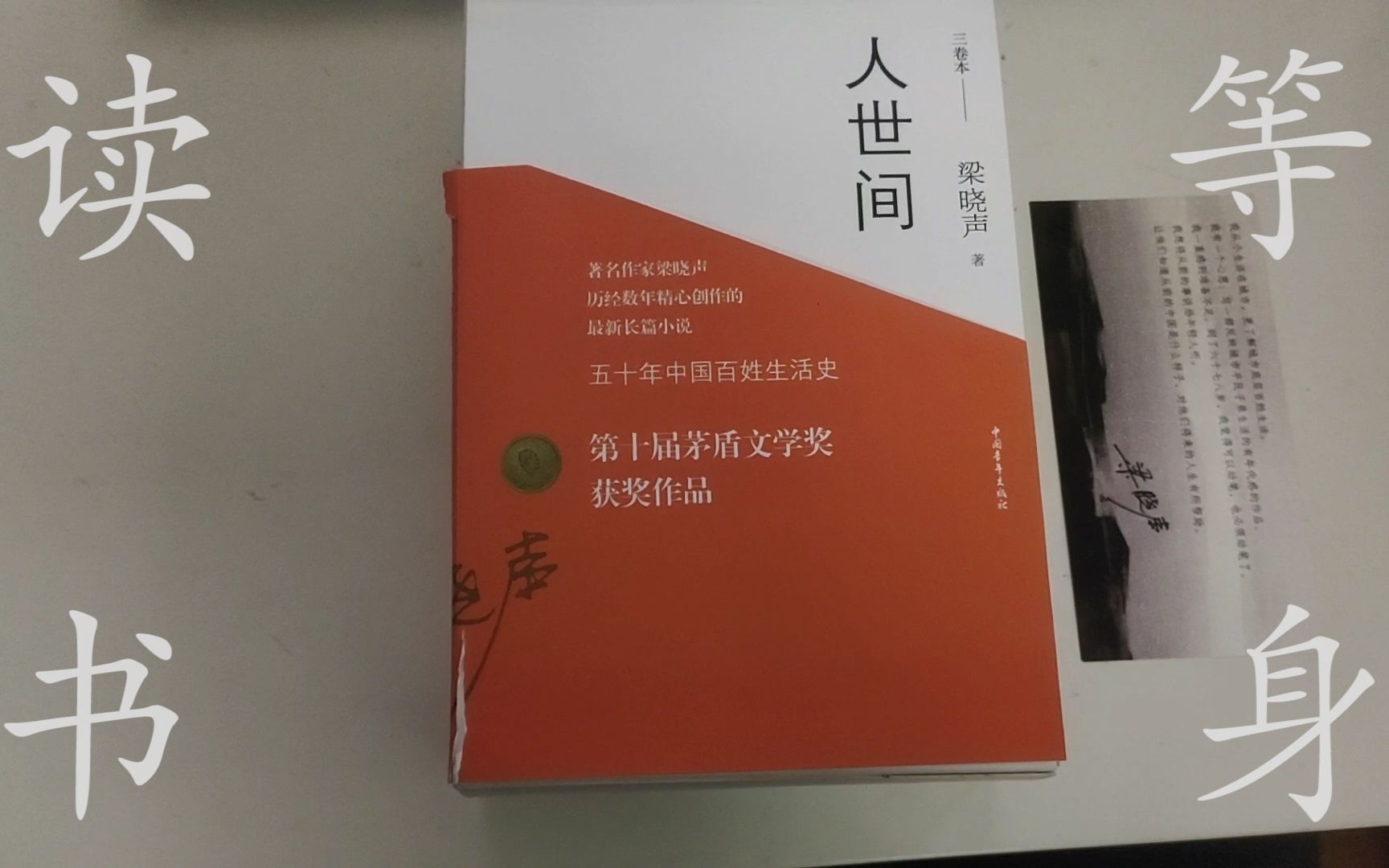 [图]【读书等身×423世界读书日】阅读与悦读--梁晓声《人世间》