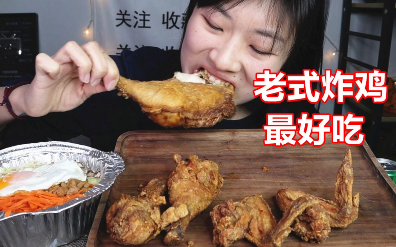 中国传统老式炸鸡最好吃~ 吃货 吃播 美食 软软哔哩哔哩bilibili