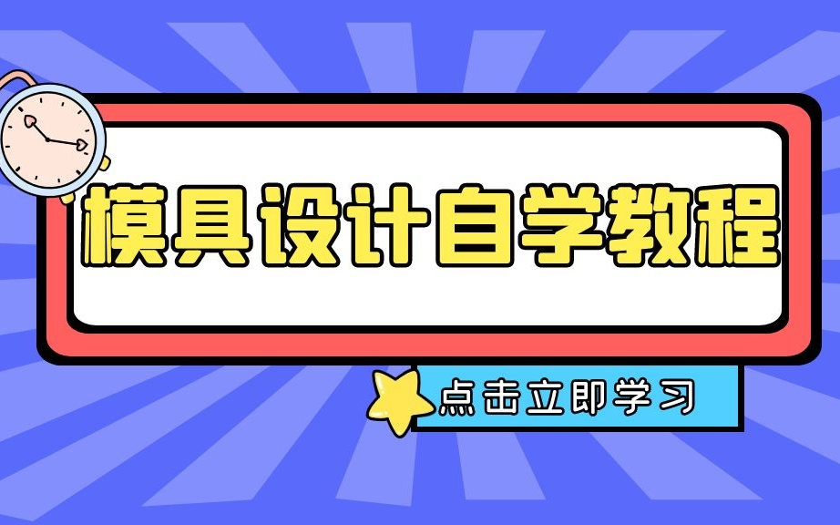 UG模具设计,新手入门学模具设计,看这个教程就对了哔哩哔哩bilibili