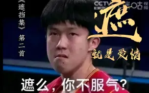 Video herunterladen: 【AI王楚钦】遮就是爱情