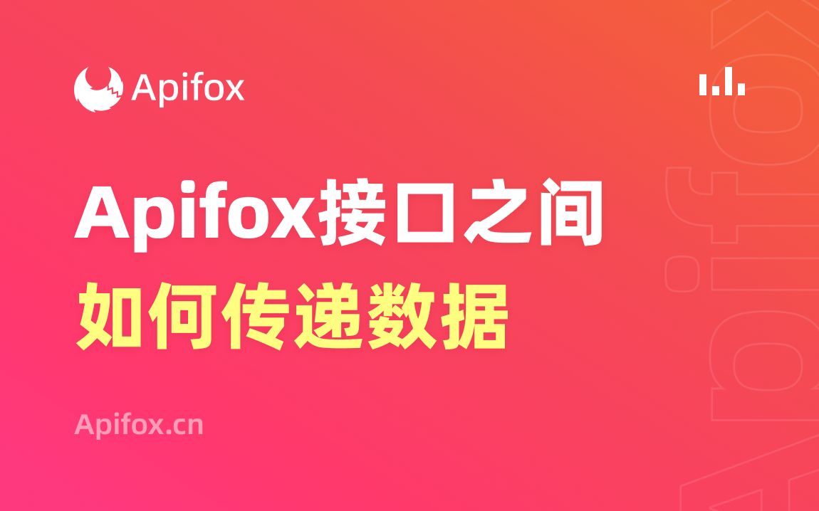 Apifox接口之间如何传递数据哔哩哔哩bilibili