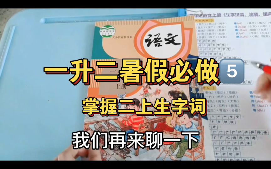 一升二暑假必做⑤ 重点掌握二上生字词暑假预习该预习什么?学课文?答案肯定是错误的.最重要的是要把三表(识字表、写字表、词语表)哔哩哔哩bilibili