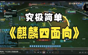 Download Video: 25pt九老洞麒麟4面向究极简单讲解