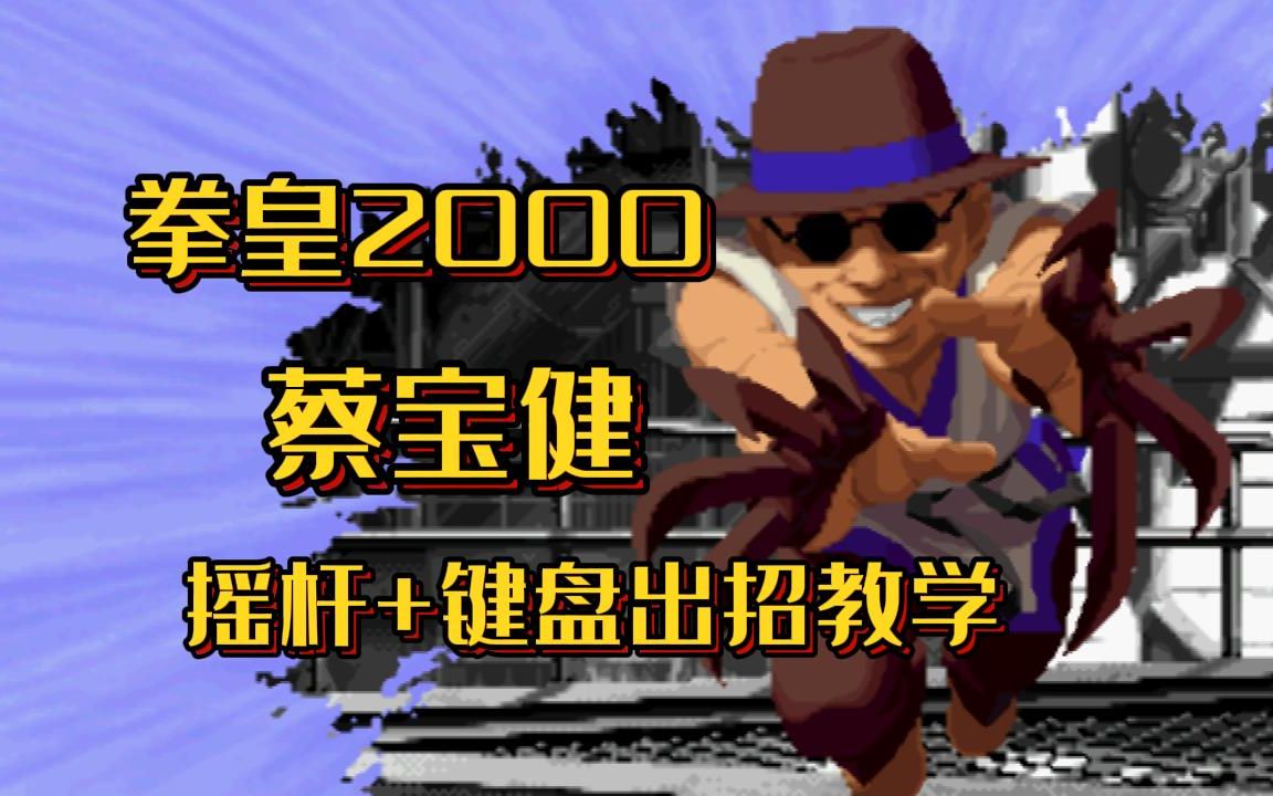 【教学】拳皇2000 蔡宝健 摇杆 键盘出招