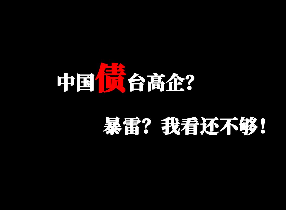 三十分钟讲清楚地方债,城投公司是什么?我们的债务水平怎么样?哔哩哔哩bilibili