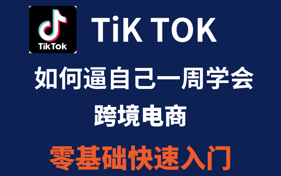 [图]海外抖音tiktok从0-1，保姆级赚钱全套教程，全网最全最新入门实操变现教程