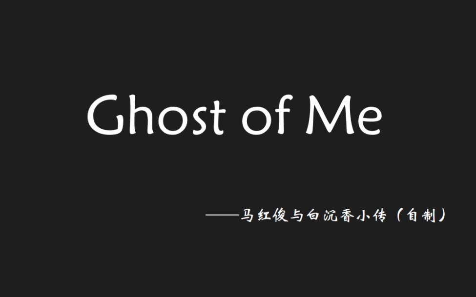 [图]Ghost of Me——《斗罗大陆》马红俊小传