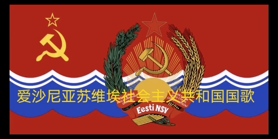 爱沙尼亚苏维埃社会主义共和国国歌演奏版