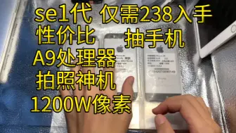 下载视频: se1代仅需238即可入手，1200万像素 A9仿生处理器 4英寸屏幕小巧玲珑 拍照神机，不要忘记抽奖手机